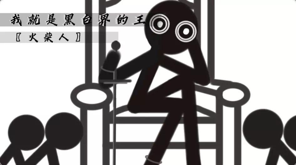 我就是王〖火柴人〗#训练升级
