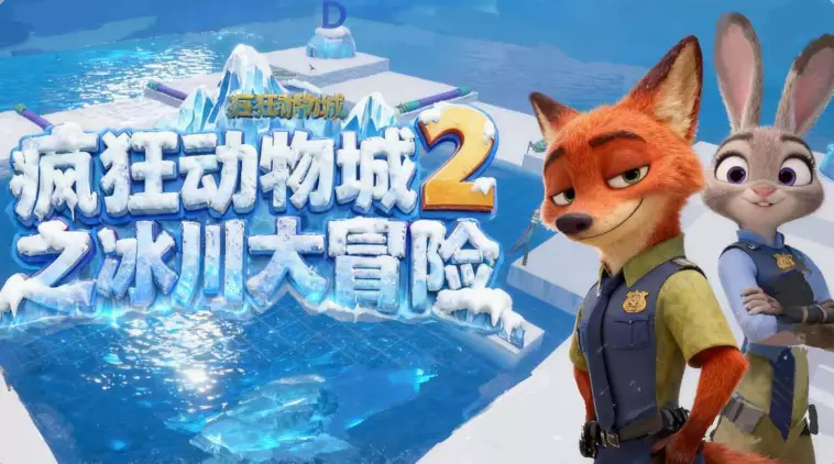 疯狂动物城2之冰川大冒险