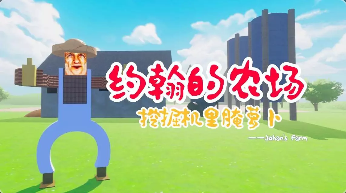 约翰的农场（自制）