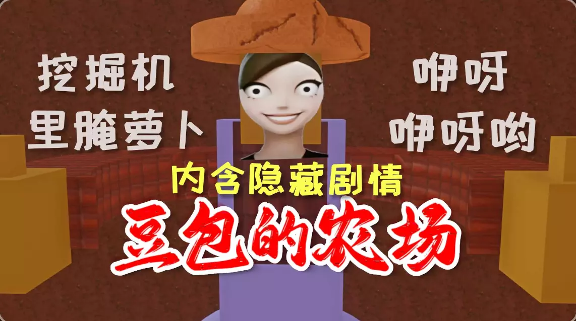 豆包的农场（约翰的农场同人）