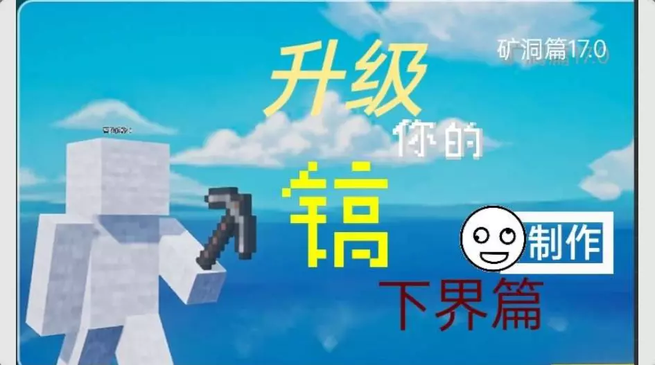 升级你的镐(下界篇1.0)