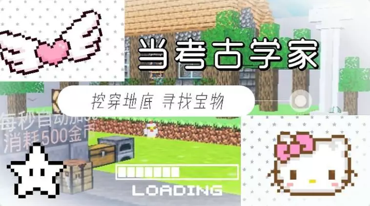 成为考古学家#一挖到底
