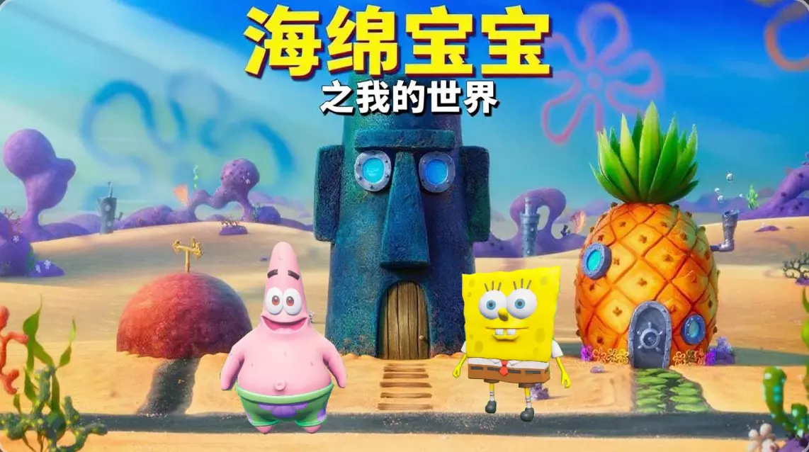 海绵宝宝之我的世界