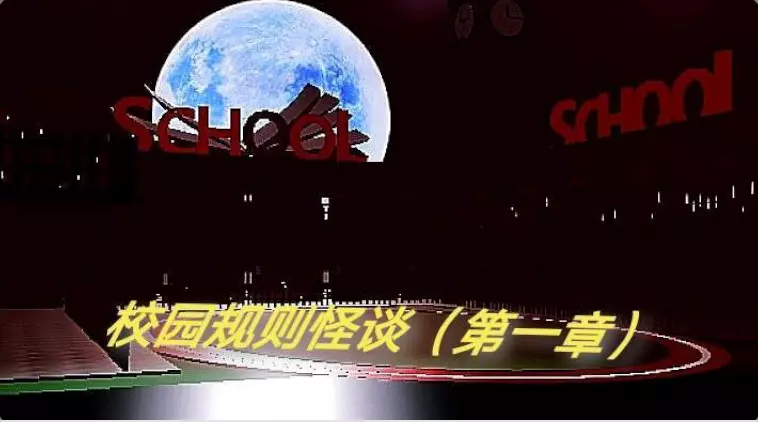 校园规则怪谈(第一章)