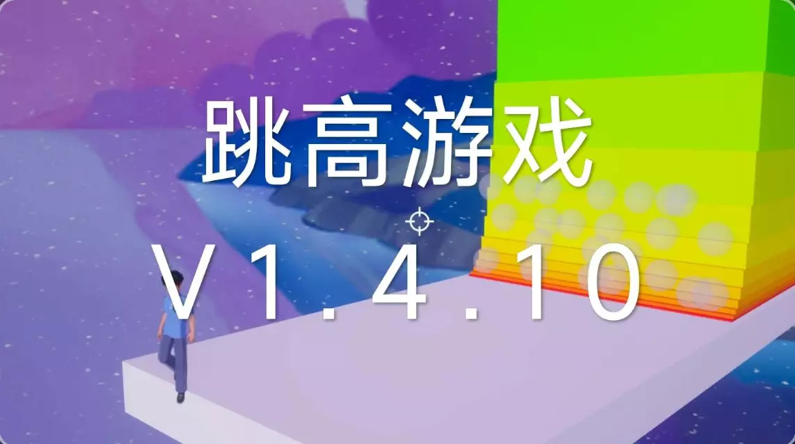 跳高游戏
