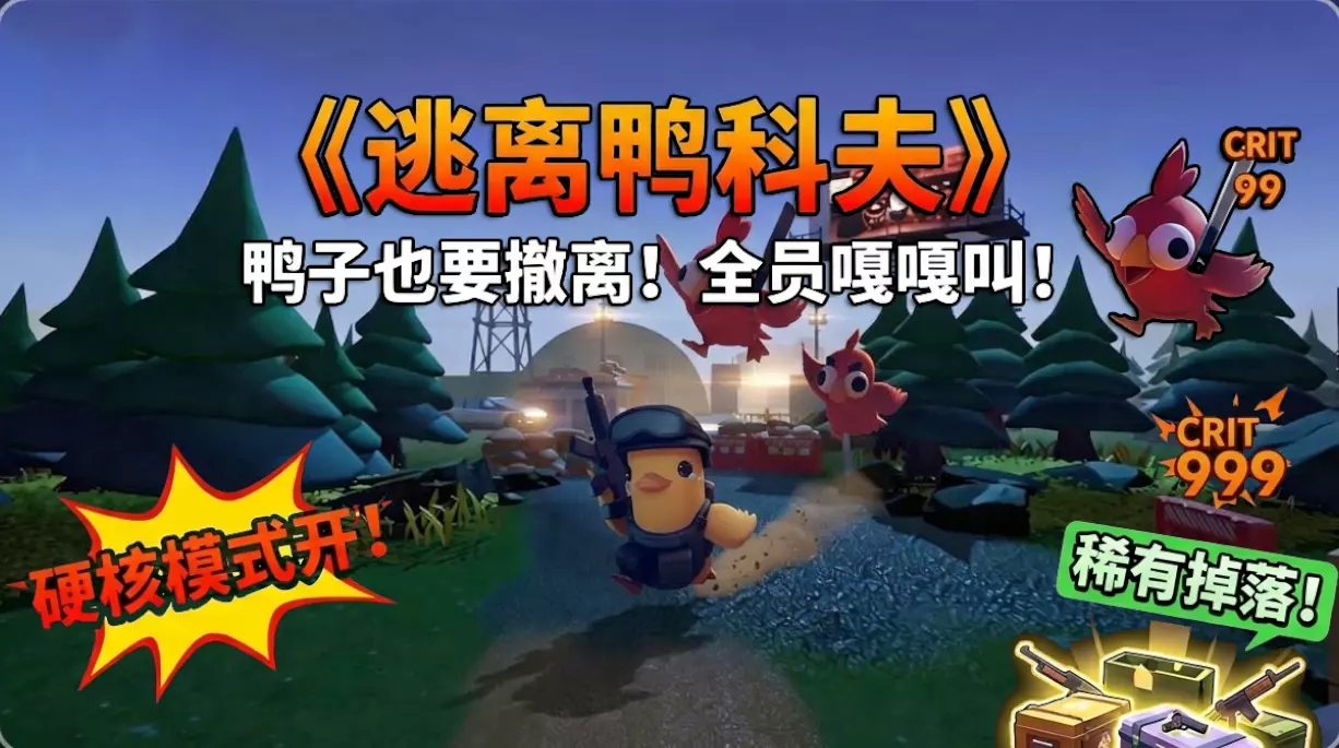 逃离鸭科夫