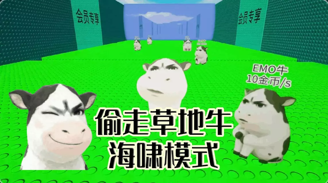 偷走草地牛(海啸模式)