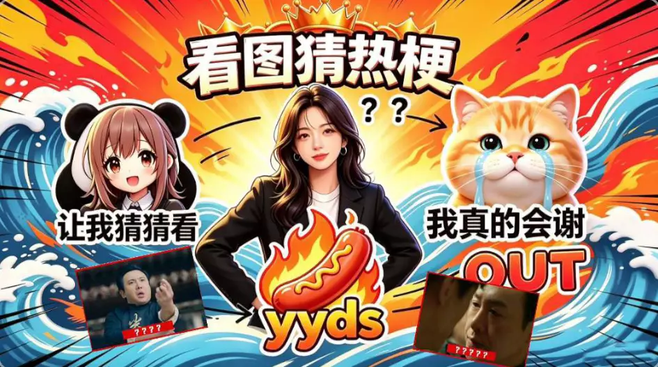 看图猜热梗
