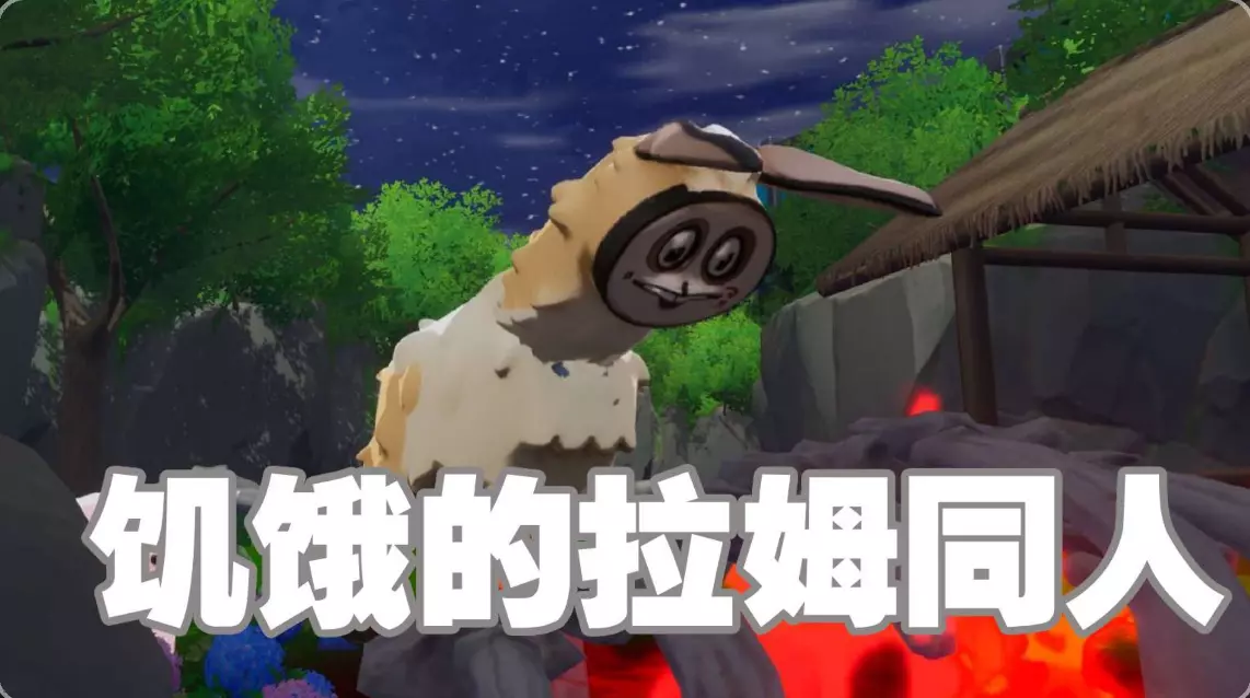 饥饿的拉姆(更新拉姆模型)