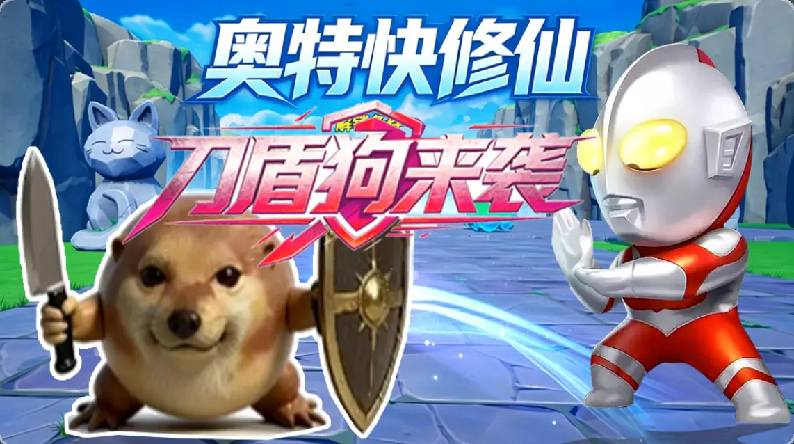 奥特快修仙刀盾狗来袭