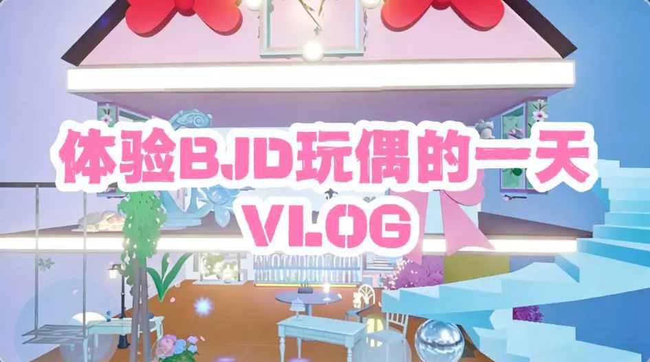 月纱玩偶宅邸(打卡图)