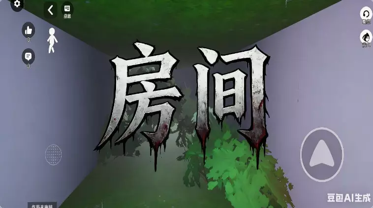 房间：恐怖游戏1