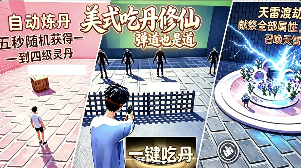 美式吃丹修仙