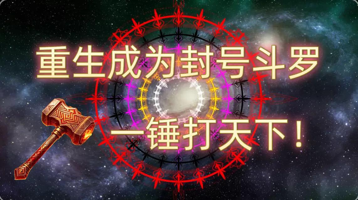 重生成为封号斗罗