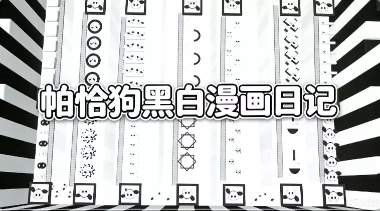 『帕恰狗黑白漫画日记&训练图』