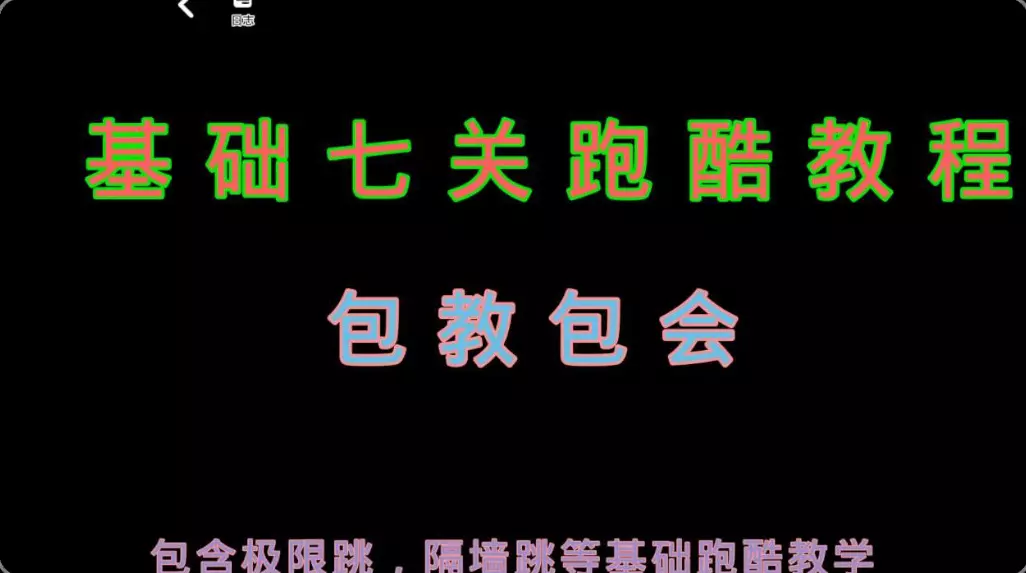 基础7关跑酷教程