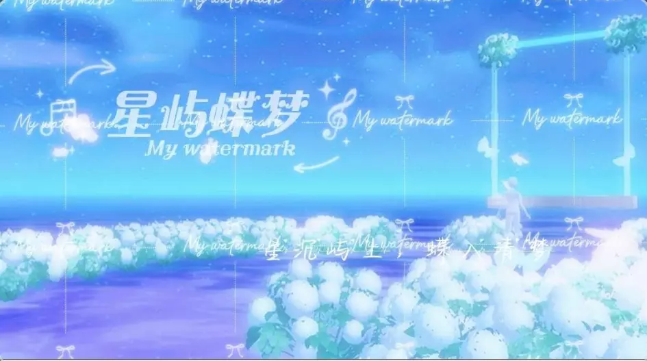 星屿蝶梦