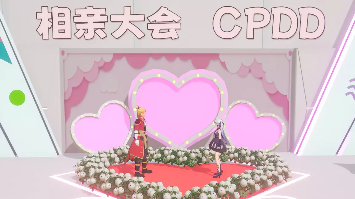 相亲大会(重制版)