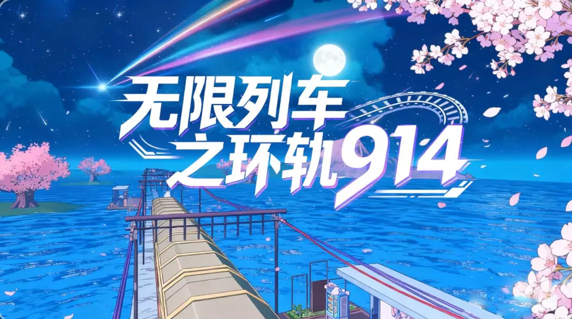 无限列车之环轨914