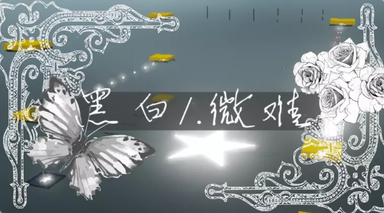 黑白/.微难