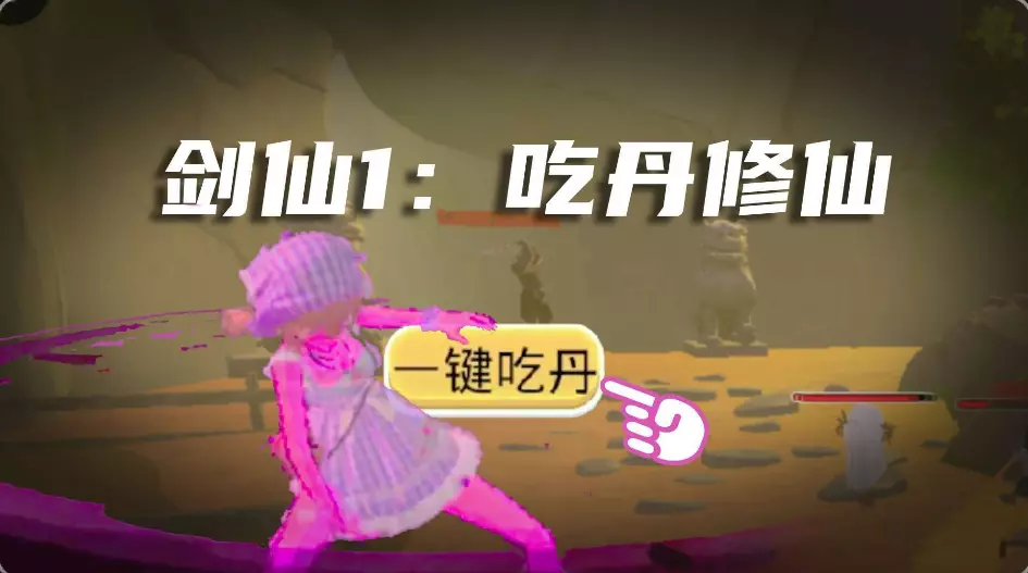 剑仙1(吃丹修仙)