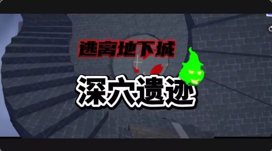 逃离地下城—深穴遗迹