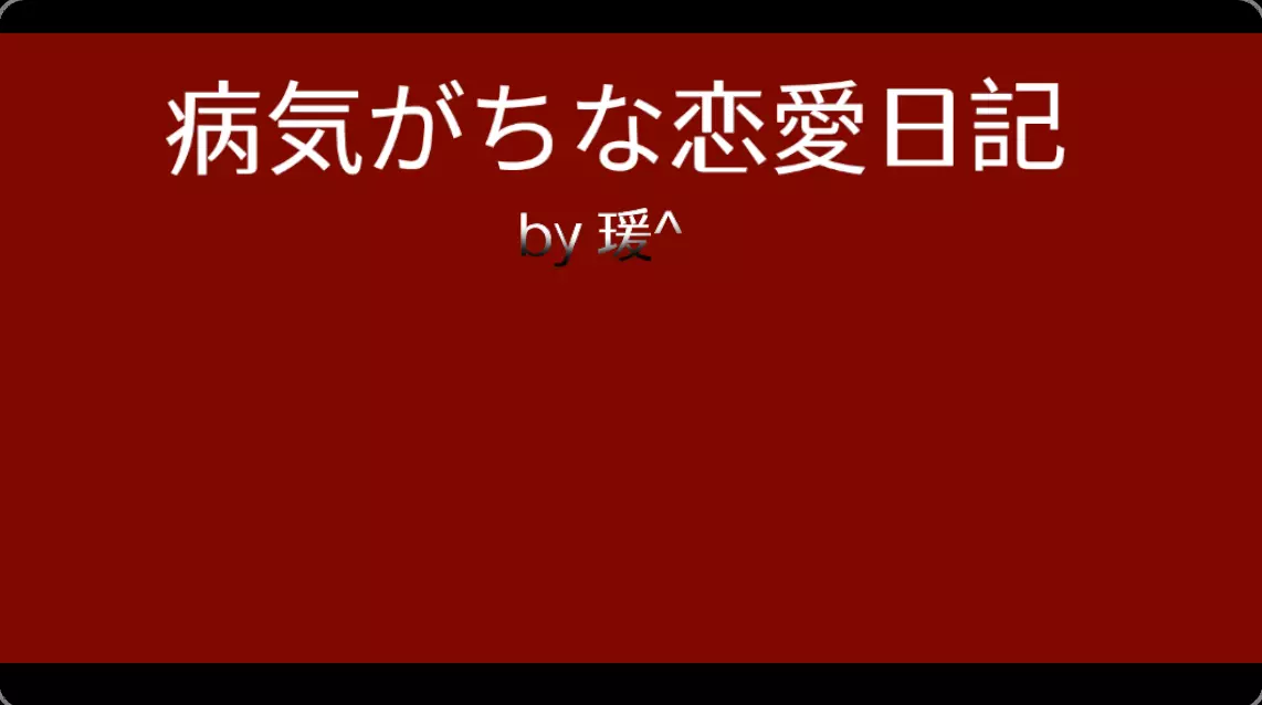 病娇式恋爱日记(还没更完)