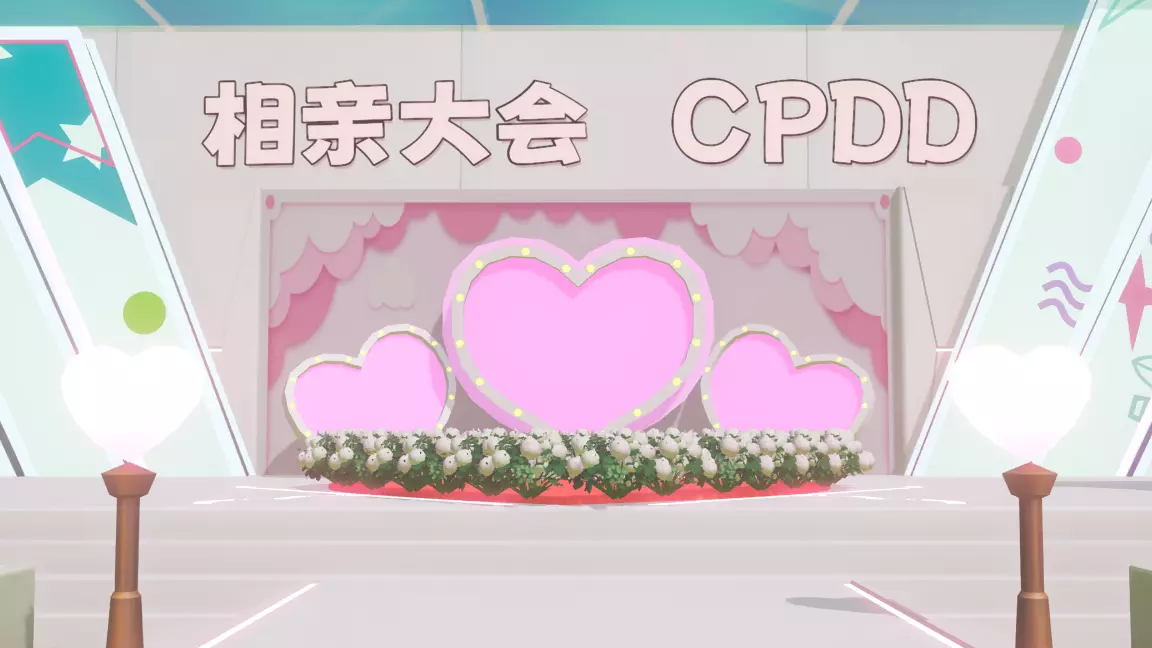 相亲大会（重制版）