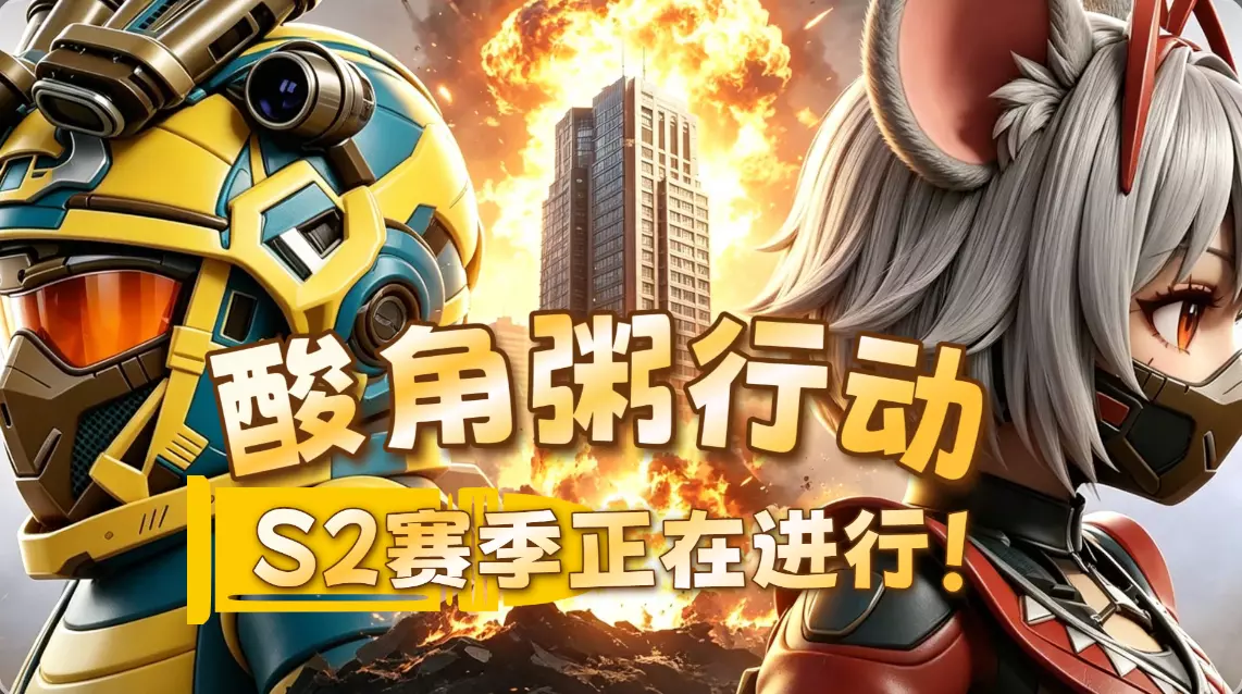 酸角粥行动（S2赛季进行中！）