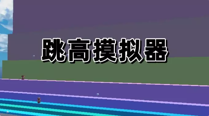 跳高模拟器