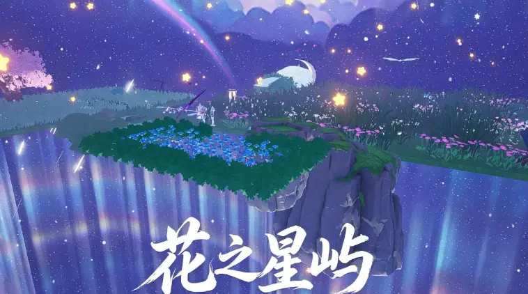 花之星屿