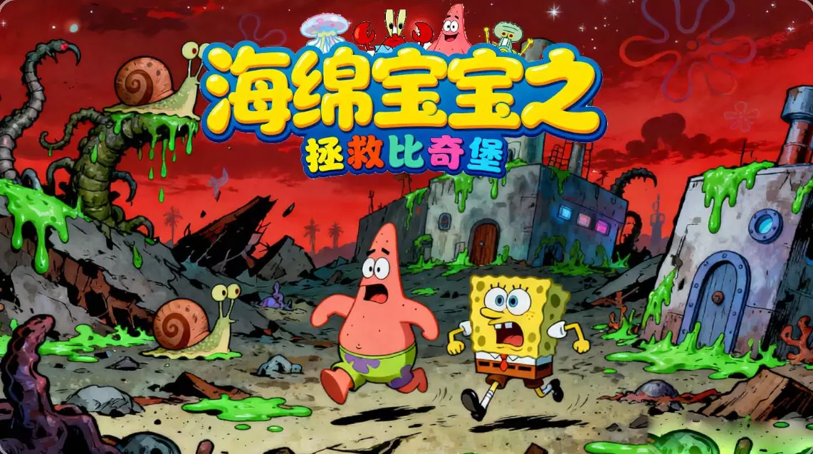 海绵宝宝之拯救比奇堡