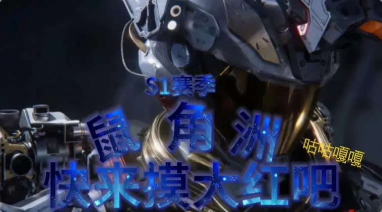 鼠角洲S3赛季