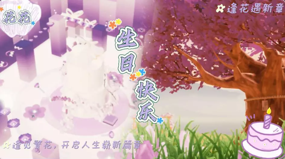 逢花遇新章「花花专图」