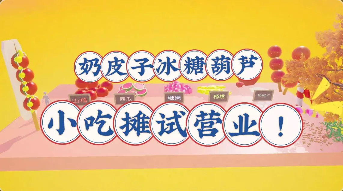 吃！吃的就是奶皮子糖葫芦