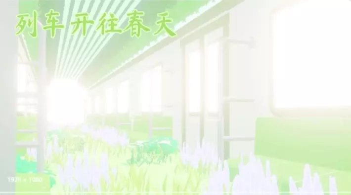 列车开往春天【梦境风跑酷】