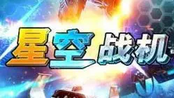 星空战机2015