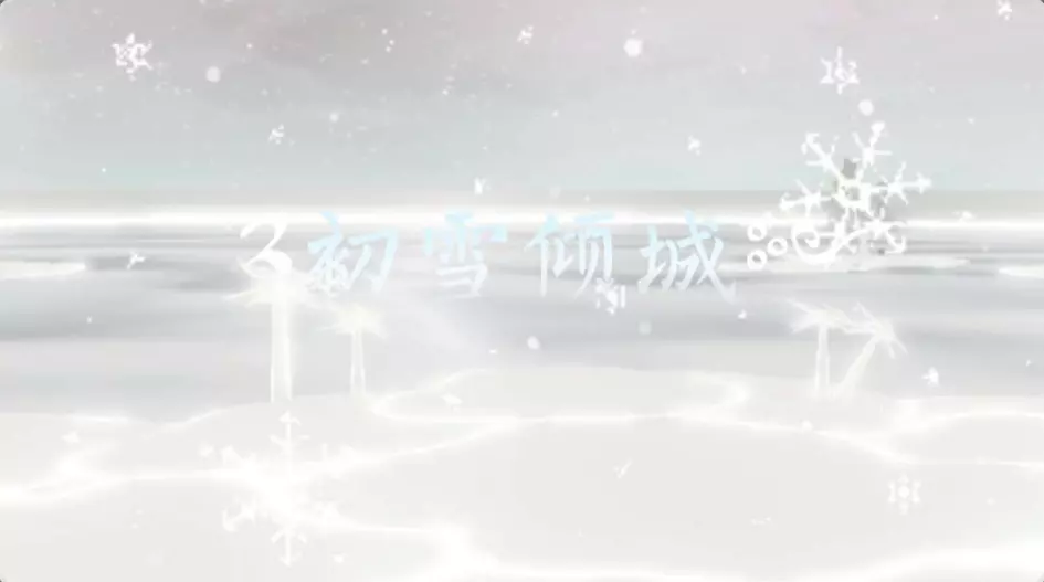 初雪倾城