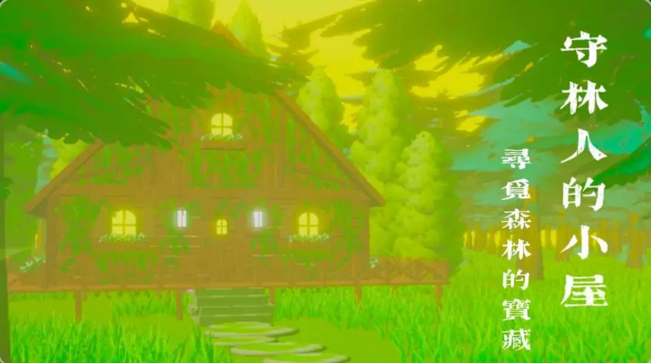 守林人的小屋