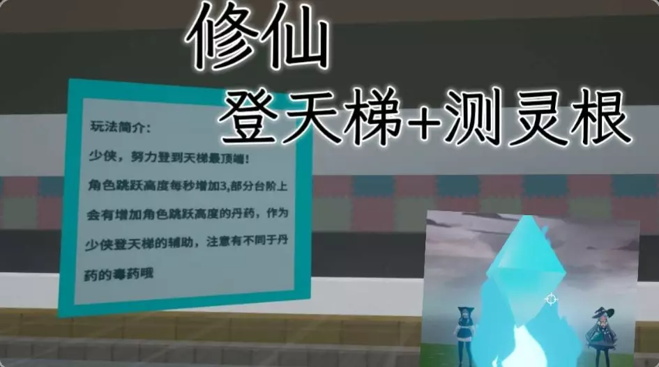 修仙·登天梯+测灵根