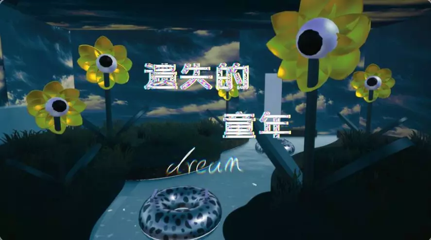 遗失的童年