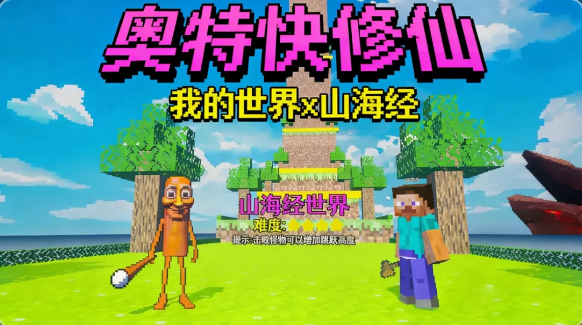 奥特快修仙之我的世界x山海经