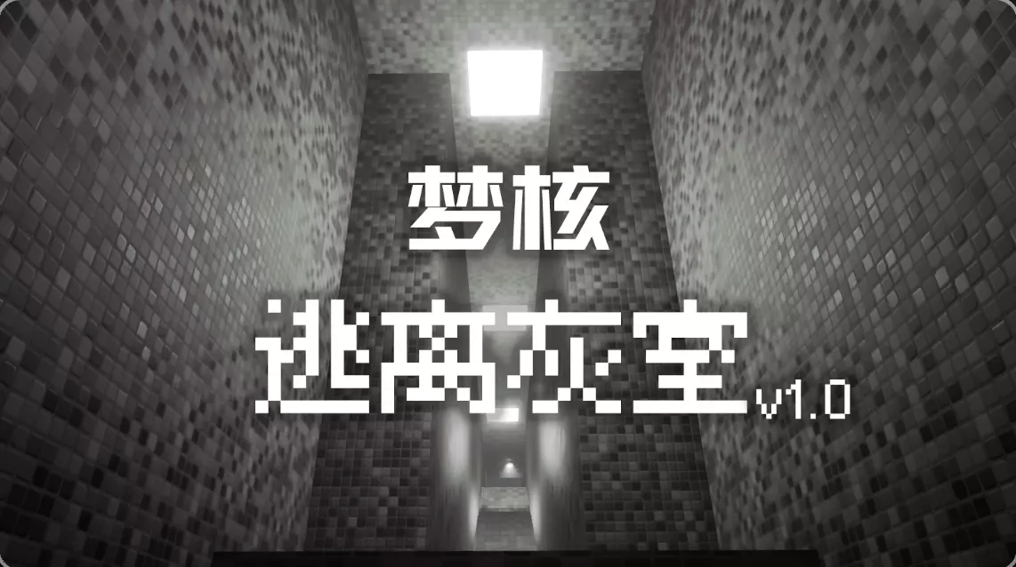 逃离灰室