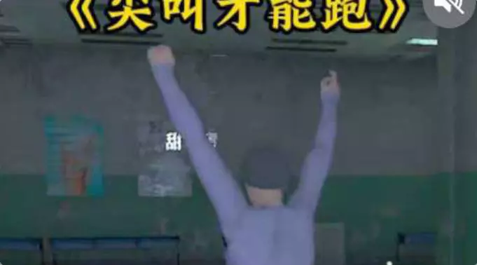 只有尖叫才能跑