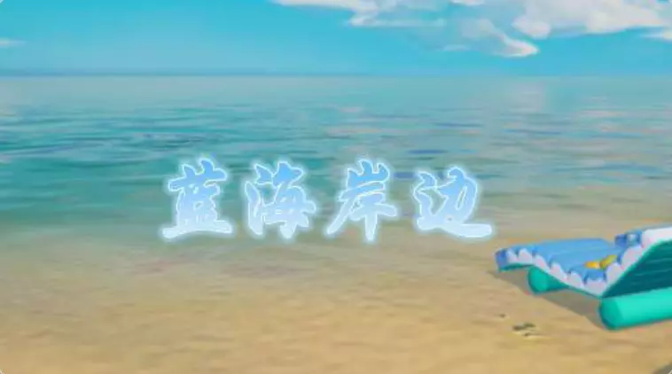 蓝海岸边