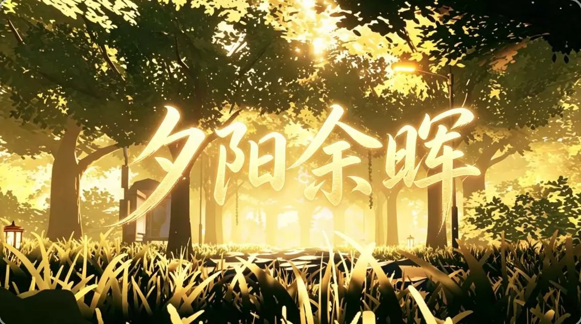 夕阳余晖