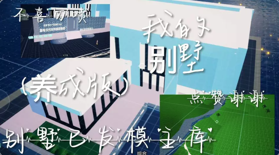 我的别墅#数值养成