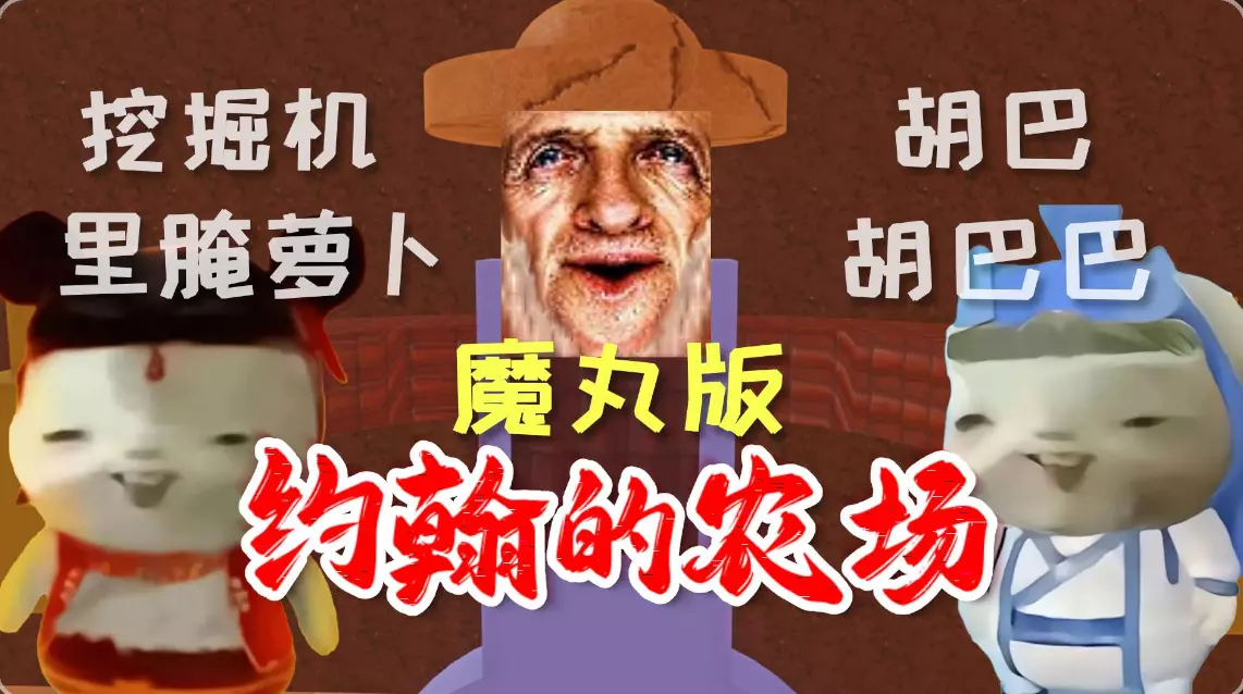 约翰的农场(魔丸版)