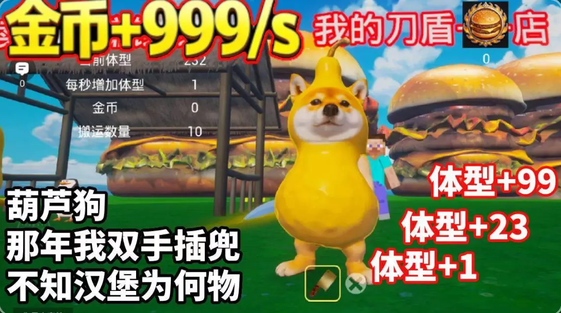 葫芦狗,体型+1,挑战巨型汉堡包