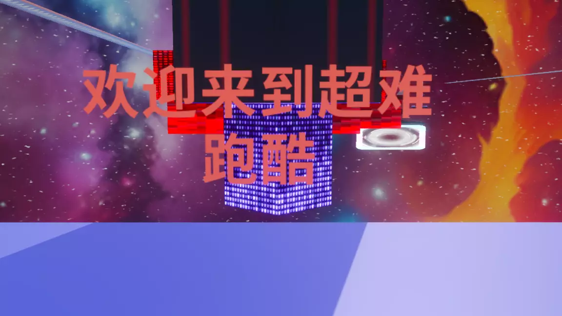 绚丽的超难跑酷4